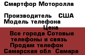 Смартфор Моторолла Moto G (3 generation) › Производитель ­ США › Модель телефона ­ Moto G (3 generation) › Цена ­ 7 000 - Все города Сотовые телефоны и связь » Продам телефон   . Самарская обл.,Самара г.